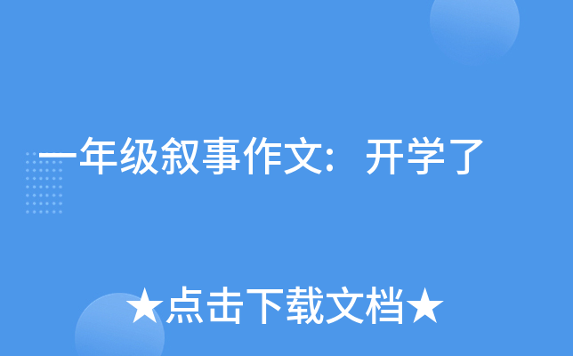 一年级叙事作文:开开云kaiyun(中国)了