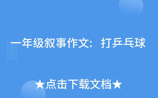 一年级叙事作文:打乒乓球