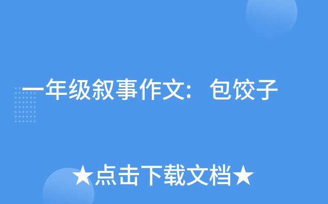一年级叙事作文:包饺子