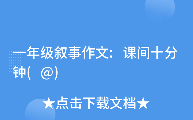 一年级叙事作文:课间十分钟(@)