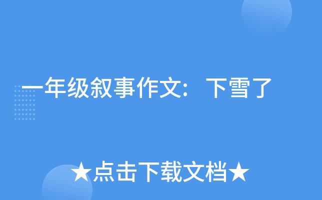 一年级叙事作文:下雪了