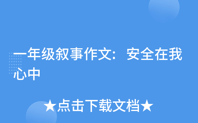 一年级叙事作文:安全在我心中