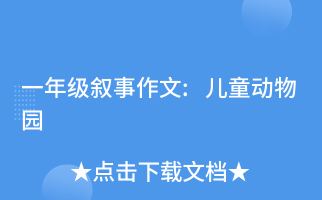 一年级叙事作文:儿童动物园