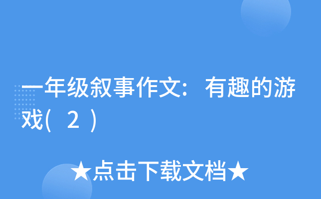 一年级叙事作文:有趣的游戏(2)