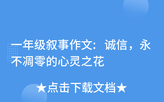 一年级叙事作文:诚信，永不凋零的心灵之花