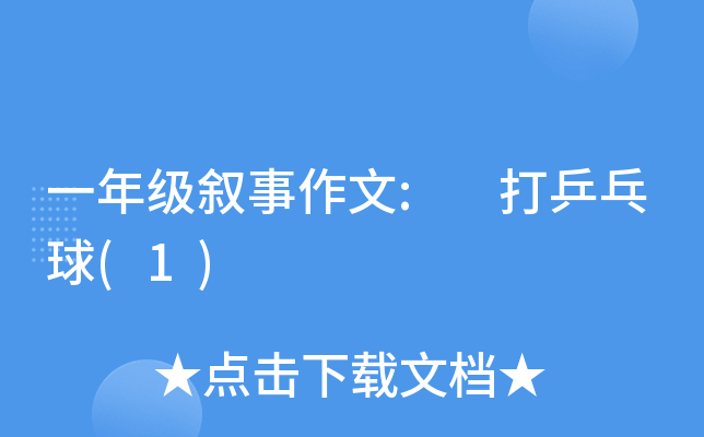 一年级叙事作文: 打乒乓球(1)
