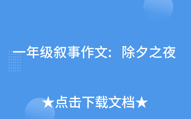 一年级叙事作文:除夕之夜