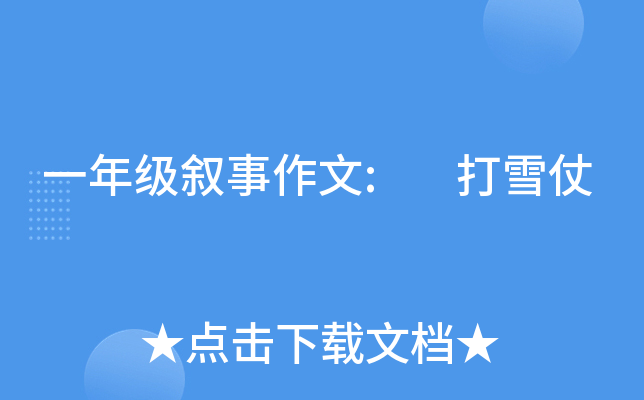 一年级叙事作文: 打雪仗