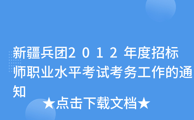 新疆兵团2012年度招标师职业水平考试考务工作的通知