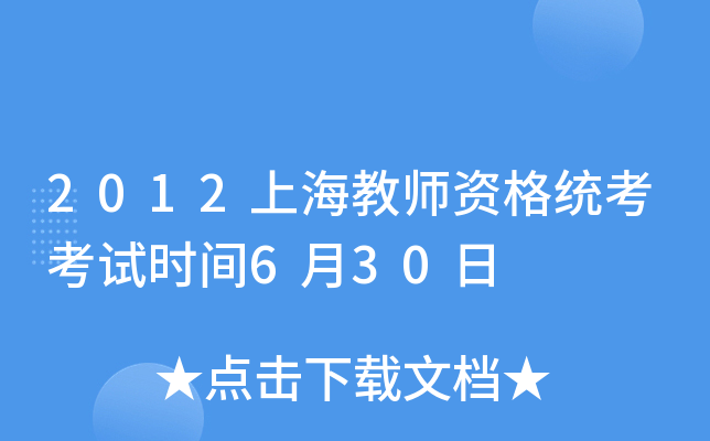 2012上海教师资格统考考试时间6月30日