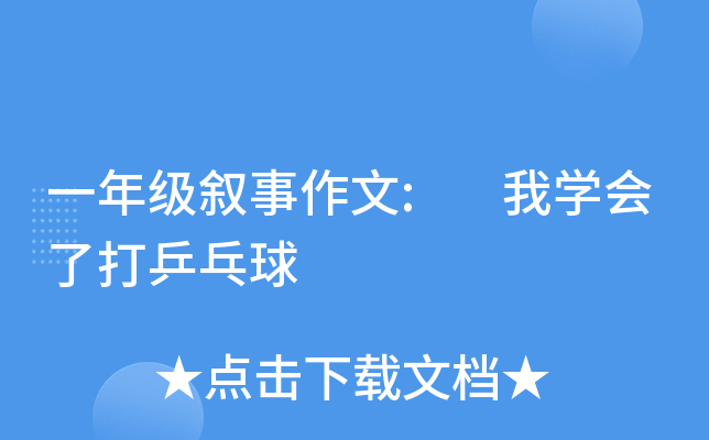一年级叙事作文: 我开云kaiyun(中国)会了打乒乓球