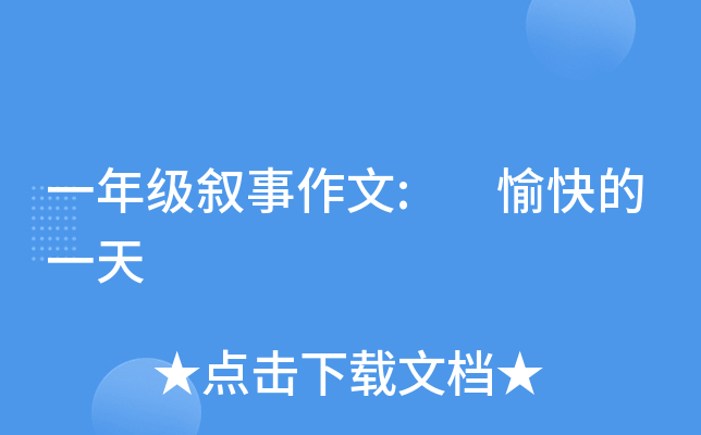 一年级叙事作文: 愉快的一天