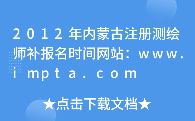 2012年内蒙古注册测绘师补报名时间网站：www.impta.com
