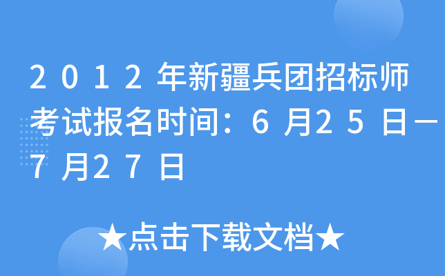 2012年新疆兵团招标师考试报名时间：6月25日－7月27日
