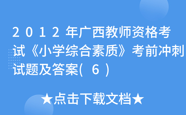 2012年广西教师资格考试《小开云kaiyun(中国)综合素质》考前冲刺试题及答案(6)