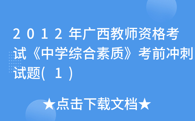 2012年广西教师资格考试《中开云kaiyun(中国)综合素质》考前冲刺试题(1)