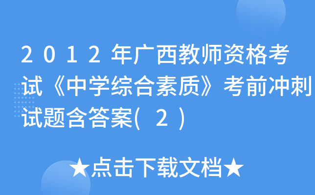 2012年广西教师资格考试《中开云kaiyun(中国)综合素质》考前冲刺试题含答案(2)