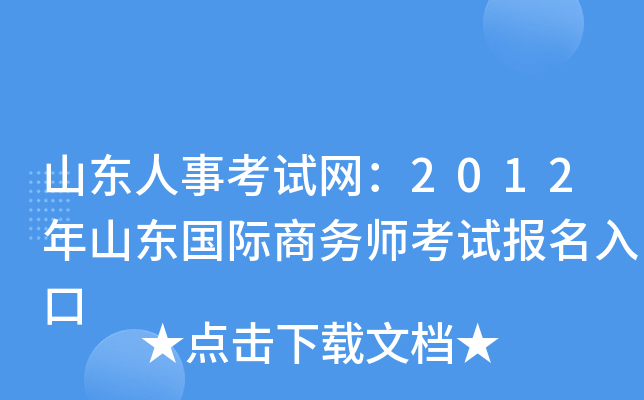 山东人事考试网：2012年山东国际商务师考试报名入口