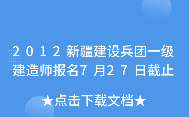 2012新疆建设兵团一级建造师报名7月27日截止
