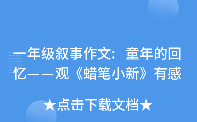 一年级叙事作文:童年的回忆——观《蜡笔小新》有感