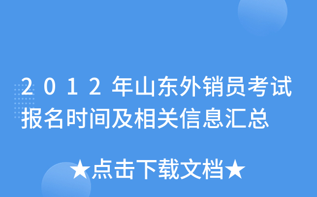 2012年山东外销员考试报名时间及相关信息汇总