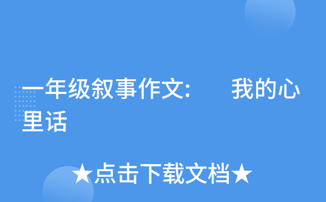 一年级叙事作文: 我的心里话
