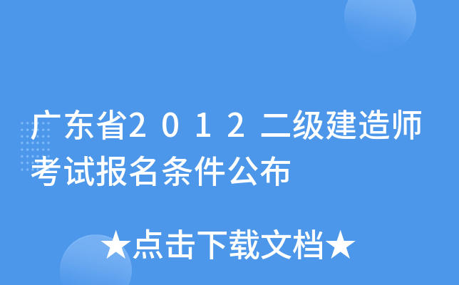 广东省2012二级建造师考试报名条件公布