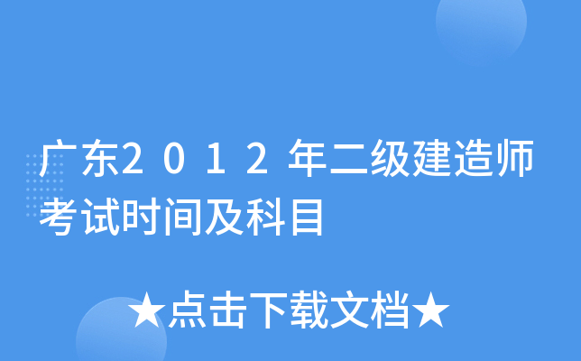 广东2012年二级建造师考试时间及科目