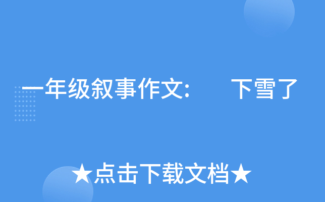 一年级叙事作文: 下雪了