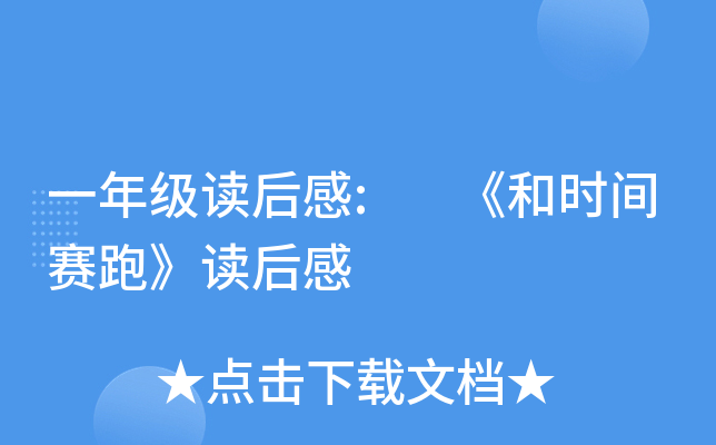 一年级读后感: 《和时间赛跑》读后感