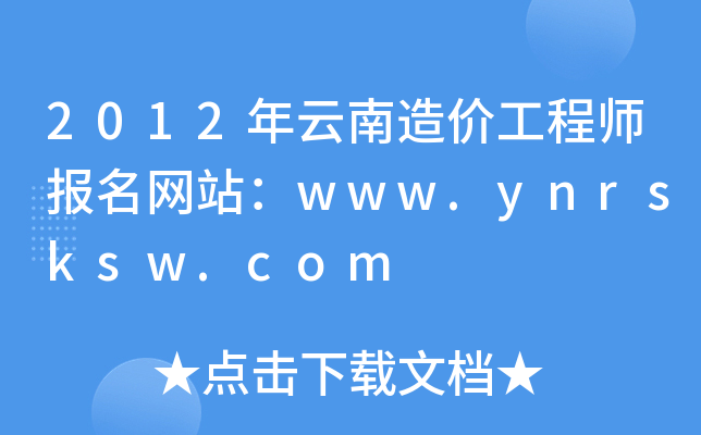 2012r(ji)̎(bo)W(wng)վwww.ynrsksw.com