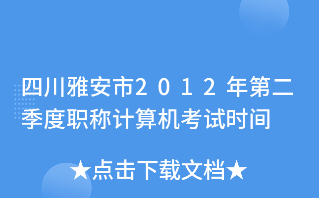四川雅安市2012年第二季度职称计算机考试时间
