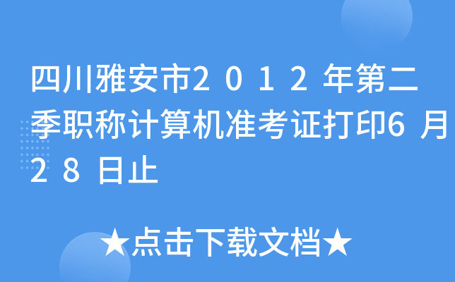 四川雅安市2012年第二季职称计算机准考证打印6月28日止