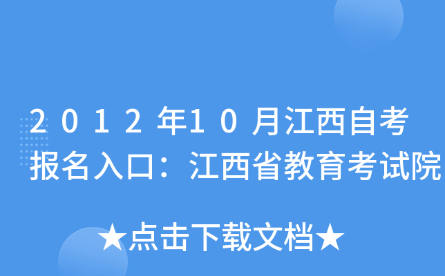2012年10月江西自考报名入口：江西省教育考试院