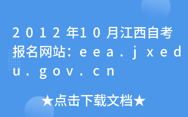 2012年10月江西自考报名网站：eea.jxedu.gov.cn