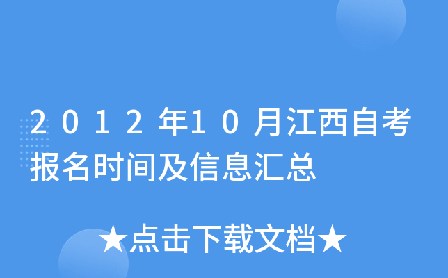2012年10月江西自考报名时间及信息汇总