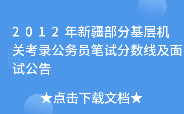 2012年新疆部分基层机关考录公务员笔试分数线及面试公告