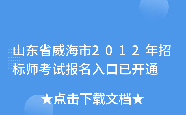 山东省威海市2012年招标师考试报名入口已开通