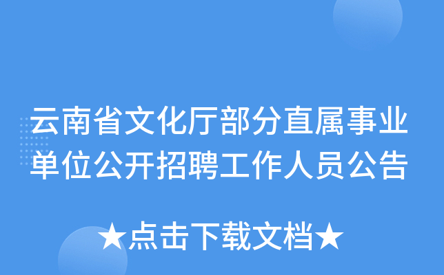 云南省文化厅部分直属事业单位公开招聘工作人员公告