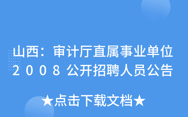 山西：审计厅直属事业单位2008公开招聘人员公告