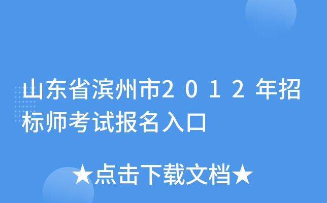 山东省滨州市2012年招标师考试报名入口