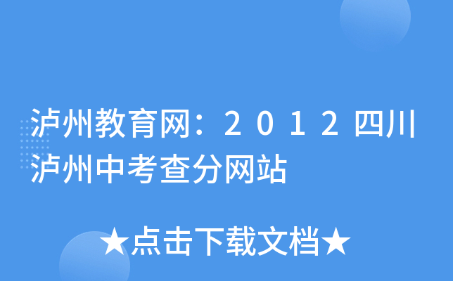 泸州教育网：2012四川泸州中考查分网站