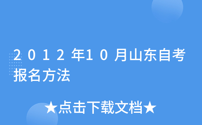 2012年10月山东自考报名方法