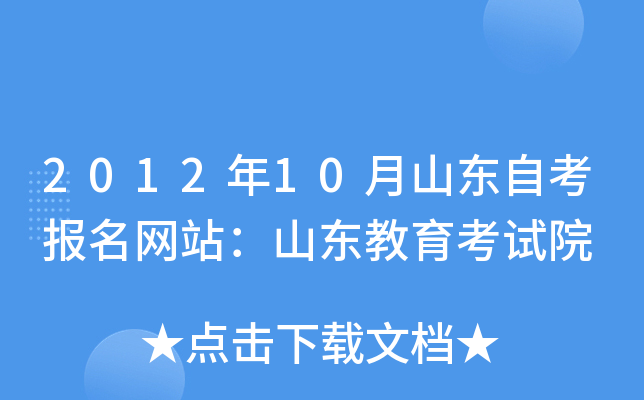 2012年10月山东自考报名网站：山东教育考试院