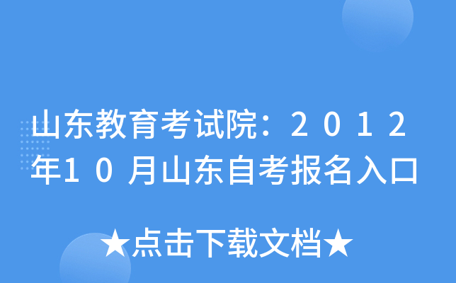 山东教育考试院：2012年10月山东自考报名入口