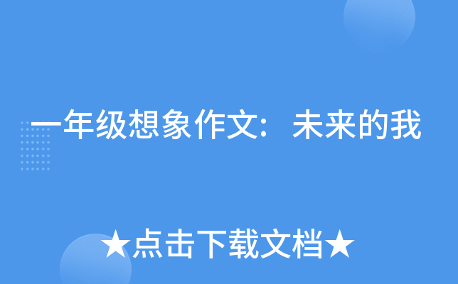 一年级想象作文:未来的我