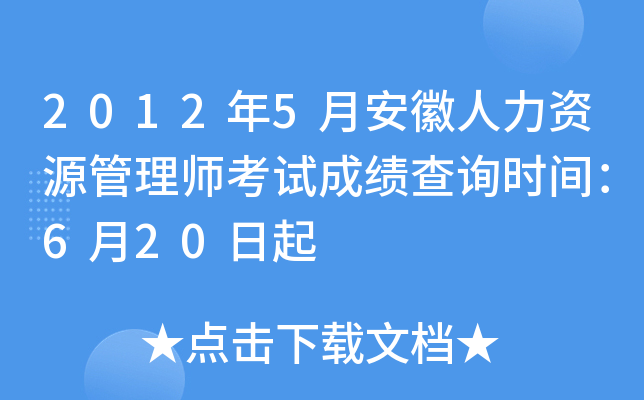 2012年5月安徽人力资源管理师考试成绩查询时间：6月20日起