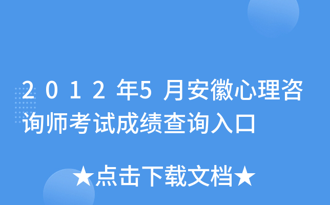2012年5月安徽心理咨询师考试成绩查询入口