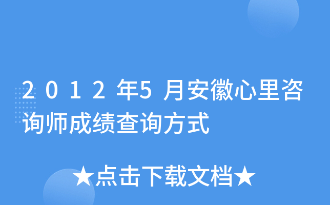 2012年5月安徽心里咨询师成绩查询方式