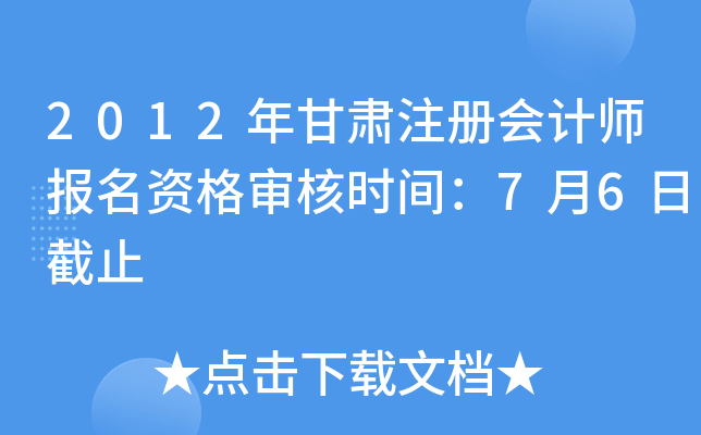 2012年甘肃注册会计师报名资格审核时间：7月6日截止